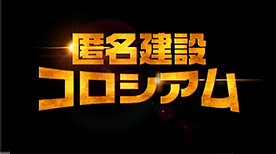 匿名建設コロシアム