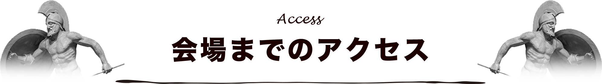 会場までのアクセス