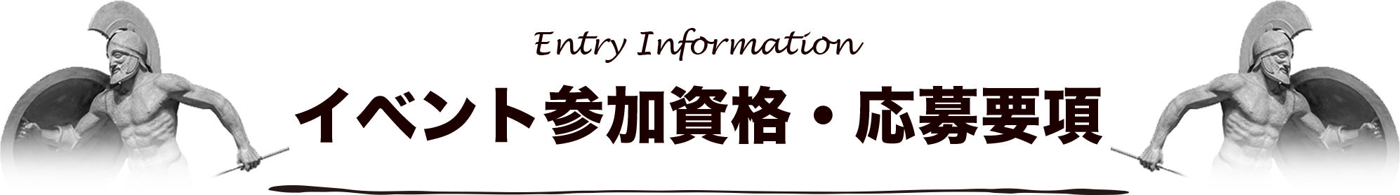 イベント参加資格・応募要項