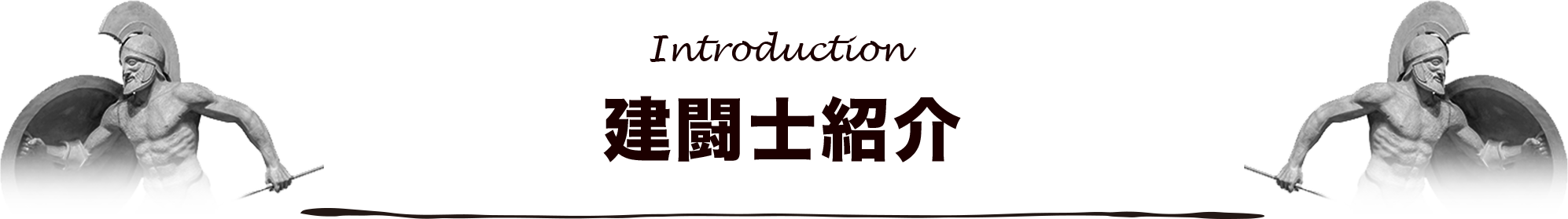 10人の社長建闘士紹介