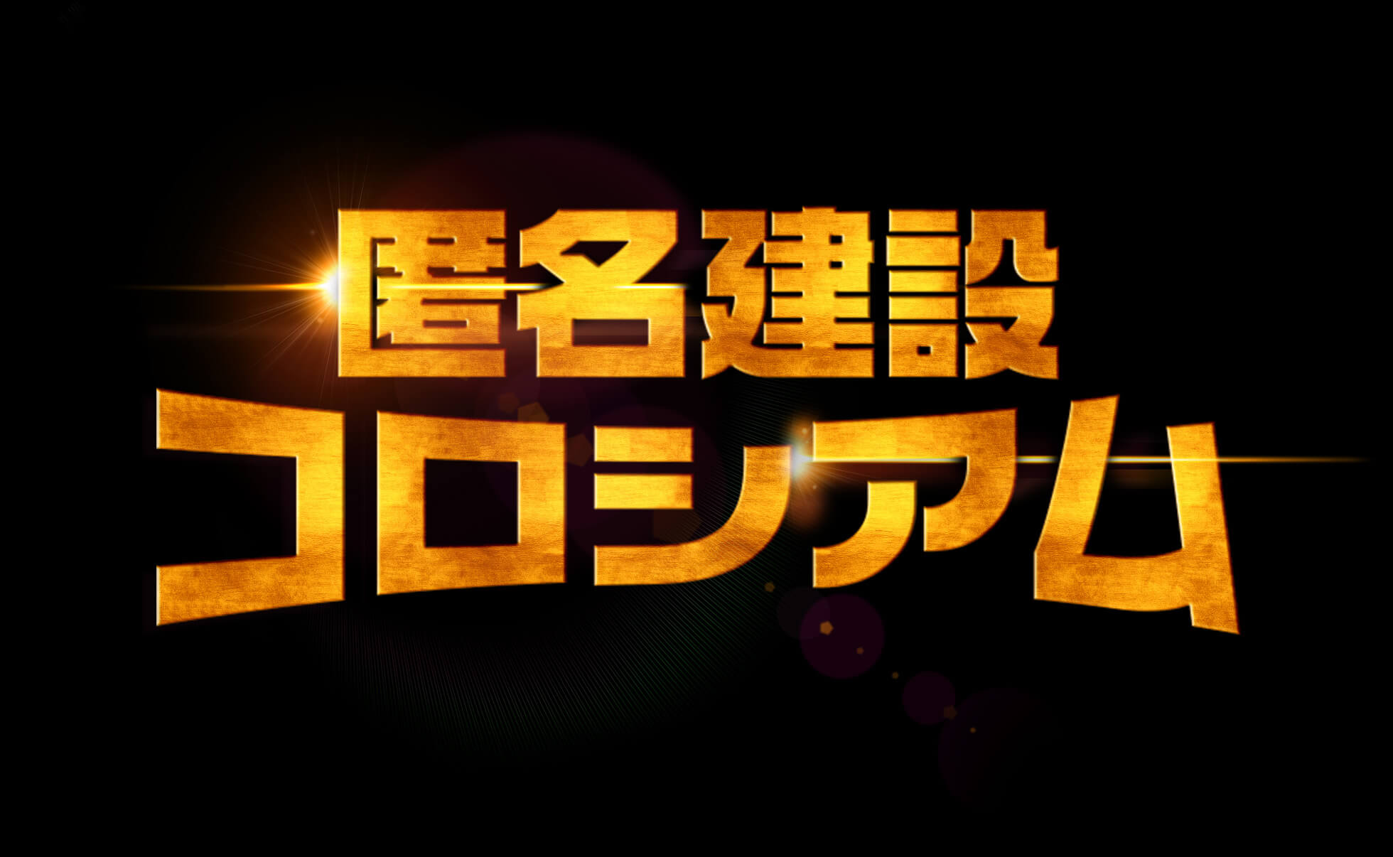 匿名建設コロシアム