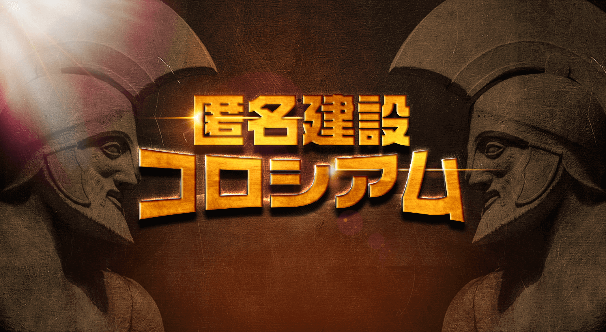 匿名建設コロシアム