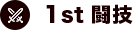 1st闘技