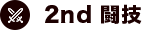 2nd闘技