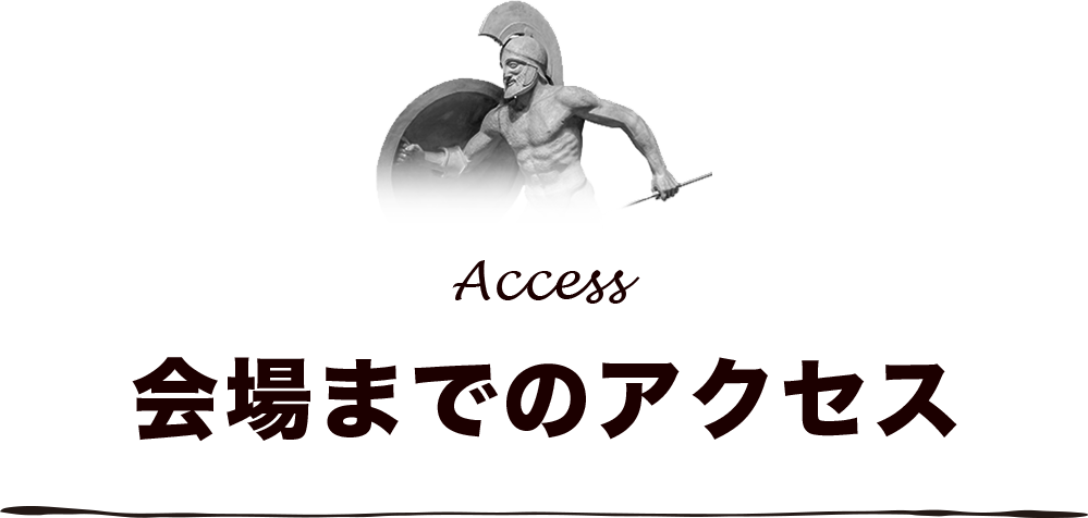 会場までのアクセス
