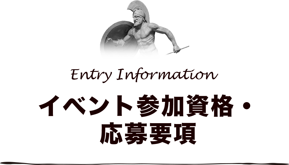 イベント参加資格・応募要項