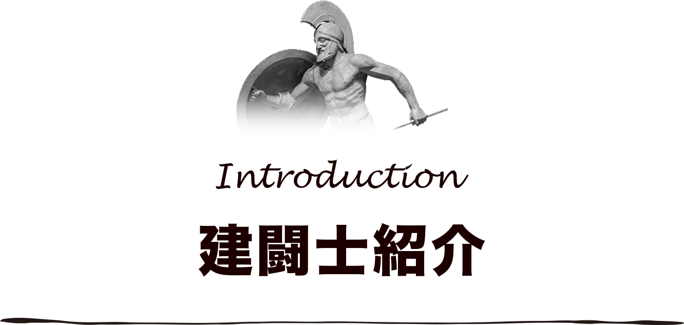 10人の社長建闘士紹介