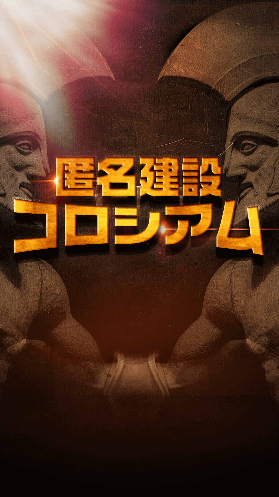 匿名建設コロシアム