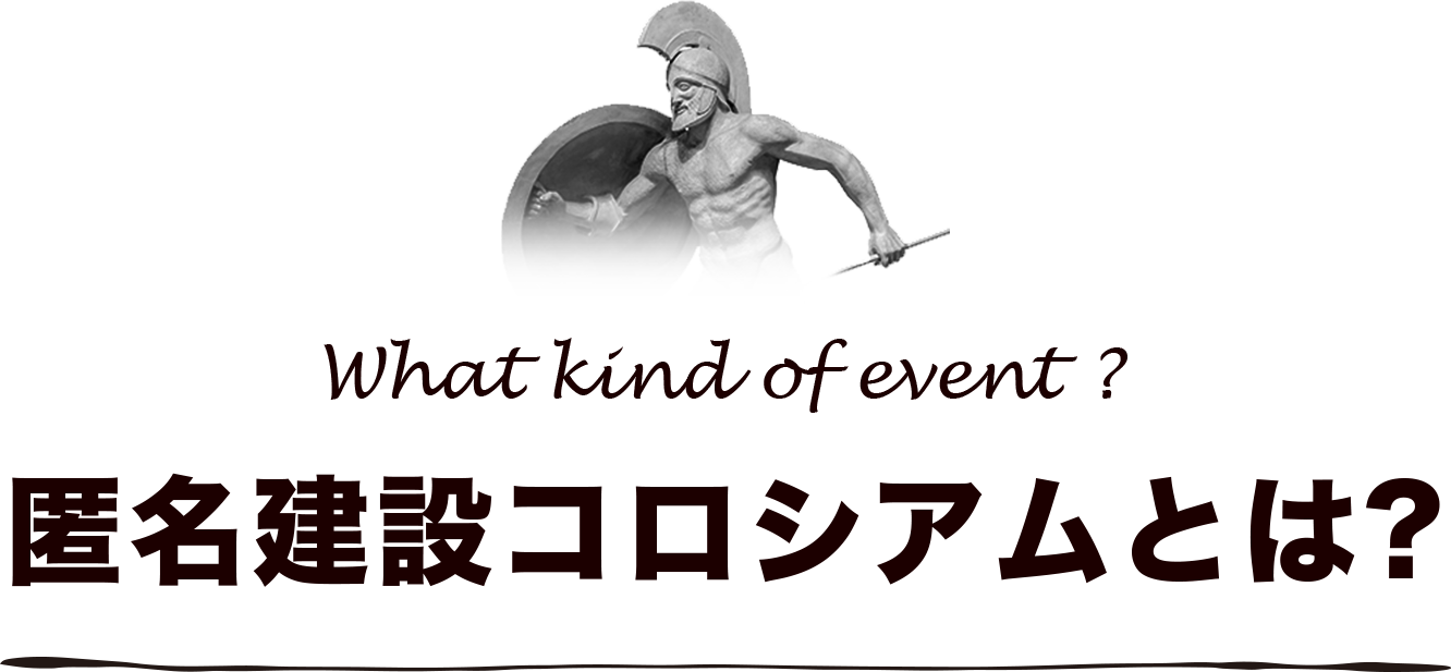 匿名建設コロシアムとは?