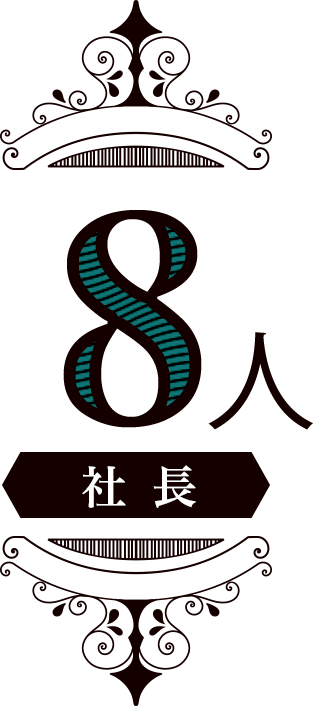 8人　社長