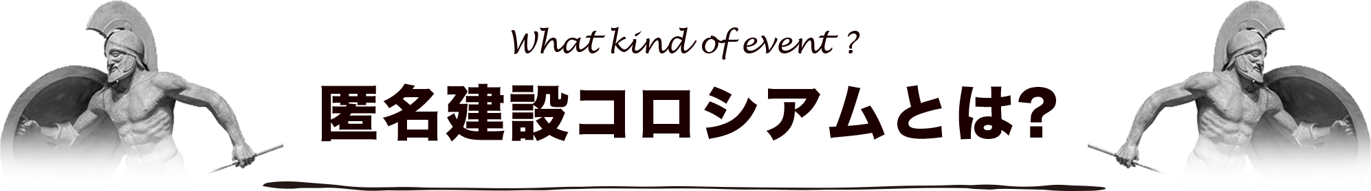 匿名建設コロシアムとは?