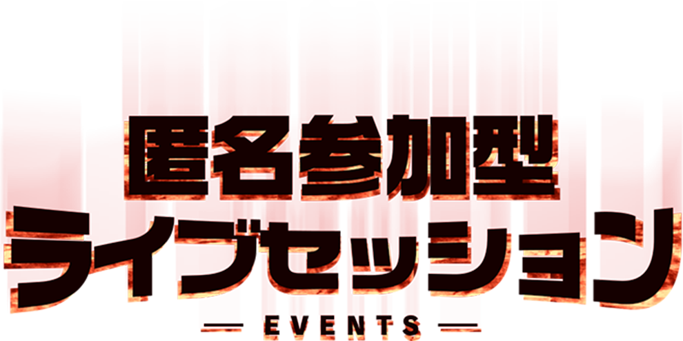 匿名参加型ライブセッション