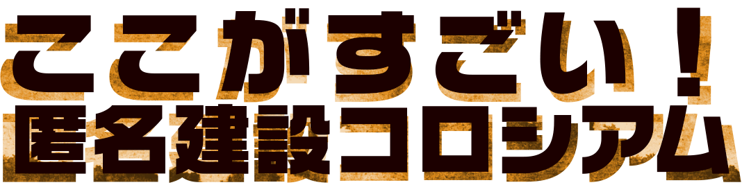 ここがすごい！匿名コロシアム