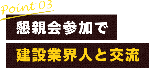point03 懇親会参加で建設業界人と交流